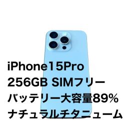 iPhone 15 Pro 256GB SIMフリー ナチュラルチタニウム