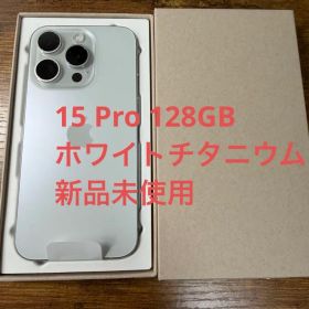 iPhone15 Pro 本体 128GB ホワイトチタニウム 未使用品
