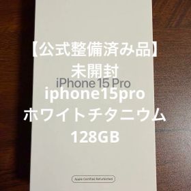 【公式整備済品 未開封】 iPhone15pro 128GB ホワイトチタニウム