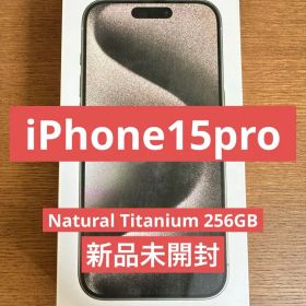 iPhone 15 Pro 256GB NaturalTitanium新品未開封