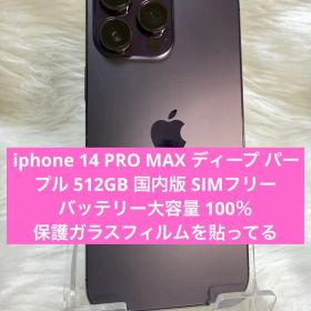 iphone 14PRO MAXディープパープル512GB 国内版 SIMフリー