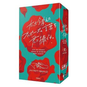 たった今考えたプロポーズの言葉を君に捧ぐよ。(ゆうパケット、送料別商品)