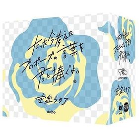 【新品】たった今考えたプロポーズの言葉を君に捧ぐよ。-空気クリア- 拡張セット