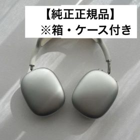 AirPods Max シルバー ※全正規付属備品付き