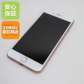 安心保証付 超美品 SIMフリー iPhone8 PLUS 256GB ゴールド 中古本体