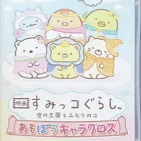 【中古】Switch 映画 すみっコぐらし 空の王国とふたりのコ あそぼうキャラクロス