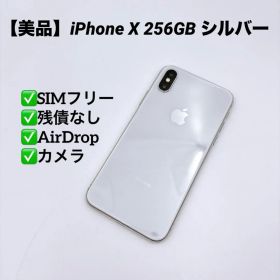 【美品】iPhone X 256GB SIMフリー MQC22J/A シルバー