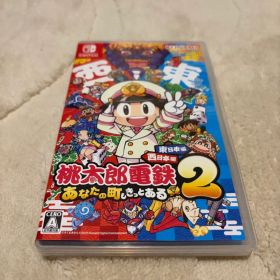 Switch 桃太郎電鉄2 あなたの町も きっとある 東日本編+西日本編」 美品