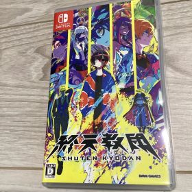 Switch 終天教団 通常版