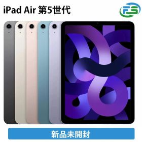 未使用 未開封 iPad Air 第5世代 Wi-Fiモデル / 256GB / スペースグレイ スターライト ブルー パープル 新品未開封 apple認定整備品 整備品 新品 メーカー保証あり