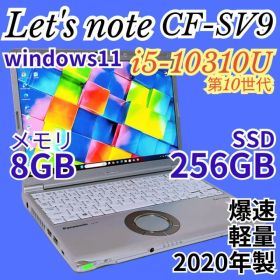 【爆速10世代i5】レッツノート SV9 驚きの軽さ919g！Webカメラ付き