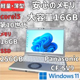 【大容量、超軽量】レッツノート SV9 第10世代i5 16GB 256GB