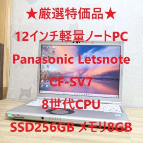 ★厳選特価品★Panasonic Letsnote CF-SV7 8世代CPU Core i5 SSD256GB メモリ8GB