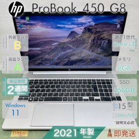 HP ProBook 450 G8／Core i3 第11世代／8GB／SSD256GB／Win11／Hewlett Packard／中古／15.6型／HD液晶／日本HP／テンキー／即発送