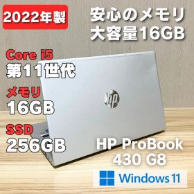 第11世代！大容量メモリ16GB！HP ProBook 430 G8 i5