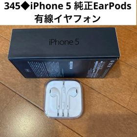 345◆iPhone 5 純正EarPods 有線イヤフォン