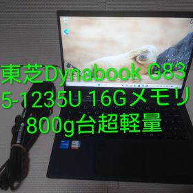 dynabook G83/KW 中古 39,600円 | ネット最安値の価格比較 プライスランク