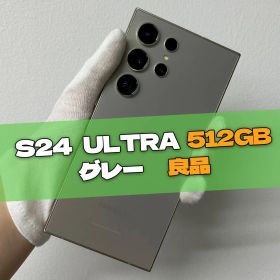 Galaxy S24 Ultra 512GB グレー SIMフリー 【良品】
