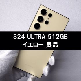 Galaxy S24 Ultra 512GB イエロー SIMフリー 【良品】