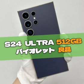 Galaxy S24 Ultra 512GB バイオレット SIMフリー 【良品】