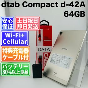 【訳アリ】バッテリー良好 dtab Compact d-42A 64GB ゴールド 白ロム 中古 本体 動作確認済 【最短送料無料】G3-404