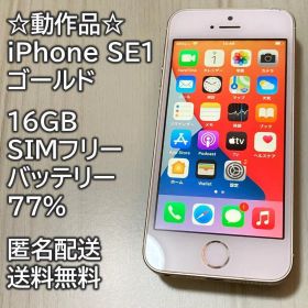 動作品 iPhone SE1 SE 第1世代 ゴールド 16GB 充電77％