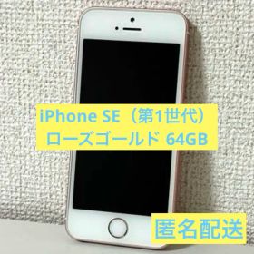 iPhone SE （第1世代） ローズゴールド 64GB SIMロック解除