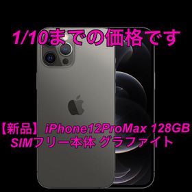 アップル(Apple)の【新品】iPhone12ProMax 128GB SIMフリー本体 グラファイト(スマートフォン本体)