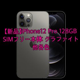 アップル(Apple)の【新品】iPhone12 Pro 128GB SIMフリー本体 グラファイト(スマートフォン本体)