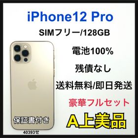 【A】iPhone12 Pro 128GB SIMフリー ゴールド 本体(スマートフォン本体)