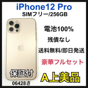 iPhone 12 Pro 256GB SIMフリー ゴールド本体(スマートフォン本体)