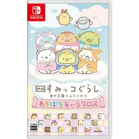 【新品/在庫あり】[ニンテンドースイッチ ソフト] 映画 すみっコぐらし 空の王国とふたりのコ あそぼうキャラクロス [HAC-P-BQWCA] *早期購入特典付