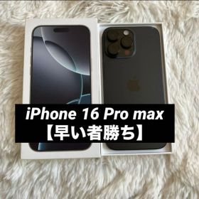 【早い者勝ち】iPhone 16 Pro max 1TB 【すぐ発送】