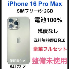 整備未使用 iPhone 16 Pro Max 512GB SIMフリー 本体