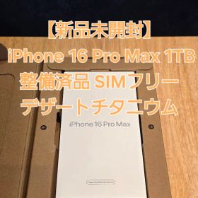【新品未開封】iPhone 16 Pro Max 1TB デザートチタニウム