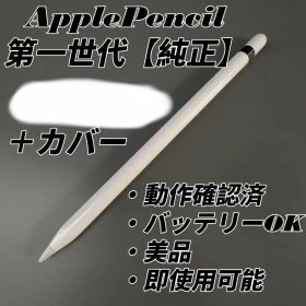 Apple Pencil 第1世代 動作OK・バッテリーOK