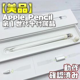 動作確認済み【美品】Apple Pencil 第一世代 アダプタ＋替え芯 339