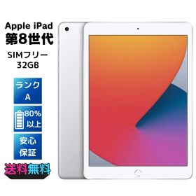 【電池80%以上・美品・Aランク】 Apple iPad 第8世代 32GB SIMフリー ACアダプターとケーブル付き