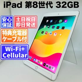 バッテリー良好 iPad 第8世代 32GB シルバー SIMフリー(simロック解除済) 中古 本体 動作確認済 【最短送料無料】M-230
