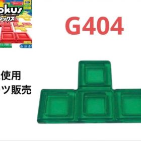 ブロックス パーツ 単体販売G404 未使用品