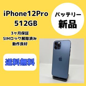 【バッテリー新品】iPhone12Pro 512GB パシフィックブルー【SIMロック解除済み】