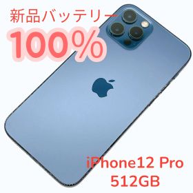 【中古A美品】iPhone12 Pro 512GB SIMフリー 新品バッテリー１００％