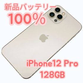 【中古B】iPhone12 Pro 128GB SIMフリー 新品バッテリー１００％