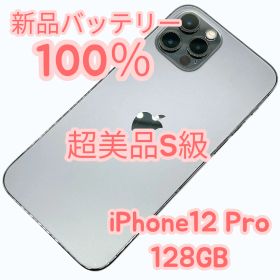 【中古S超美品！】iPhone12 Pro 128GB SIMフリー 新品バッテリー１００％
