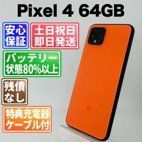 バッテリー良好 Pixel 4 64GB オーソーオレンジ SIMフリー(simロック解除済) 白ロム 中古 本体 動作確認済 【最短送料無料】G4-353