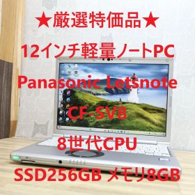 ★厳選特価品★Panasonic Letsnote CF-SV8 8世代CPU Core i5 SSD256GB メモリ8GB