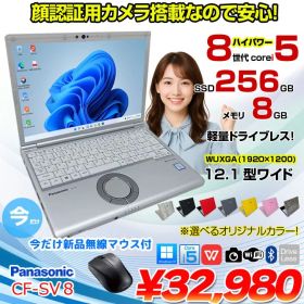 【中古パソコン 今だけ無線マウスプレゼント】Panasonic CF-SV8 選べるカラー!中古 ノート Office 選べる Win11 or Win10 [Core i5 8265U 8GB 256GB 無線 カメラ 12.1型]:良品