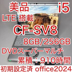 美品 使用少 CF-SV8 LTE DVD 第8世代 i5 8GB 256GB