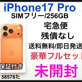 未開封 iPhone 17 Pro 256 GB SIMフリー オレンジ 本体