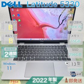 DELL Latitude 5330 Core i5 第12世代搭載 メモリ16GB SSD256GB 2022年製 Win11 デル ノートパソコン 13.3インチ 動作確認済 即発送 高性能 Wi-Fi6